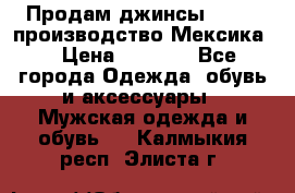 Продам джинсы CHINCH производство Мексика  › Цена ­ 4 900 - Все города Одежда, обувь и аксессуары » Мужская одежда и обувь   . Калмыкия респ.,Элиста г.
